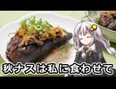 釣れなくても料理！なすの肉詰め酒蒸し！【VOICEROIDキッチン】