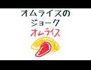 オムライスのジョーク