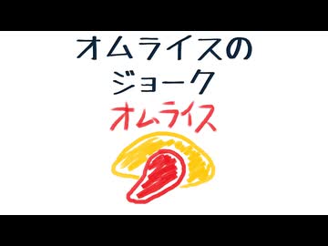 オムライスのジョーク