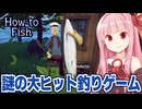 琴葉茜と圧倒的に好評の謎すぎる釣りゲーム【How to Fish ①】