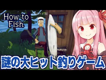 琴葉茜と圧倒的に好評の謎すぎる釣りゲーム【How to Fish ①】