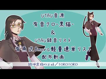 【有音クロ】路地裏猫の正体【録音リスト＆UTAU音源配布カバー】