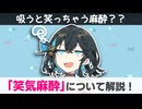 【解説】 歯医者などで見る、「笑気麻酔」ってなに？ 【新・宮舞モカのお薬ラジオ #17】
