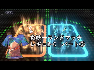 (ゆっくり)炎統一のポケモンチャンピオンズ③(レギュMC)
