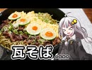 釣れなくても料理！瓦そば（風）！【VOICEROIDキッチン】
