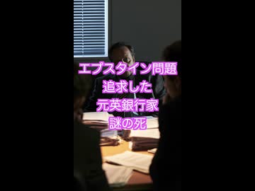 ラトニック商務長官とエプスタインのメールを暴いた英国人告発者が謎の死