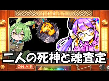 二人の死神と魂査定　／　こぐ★らじ
