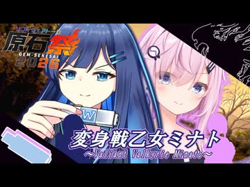 【原石祭2026】変身戦乙女ミナト【ソフトウェアトーク劇場】