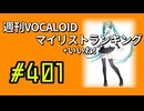 「週刊VOCALOIDマイリスト+いいね!ランキング #401」のサムネイル