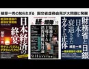 植草一秀の知られざる真実　国交省虚偽会見が大問題に発展