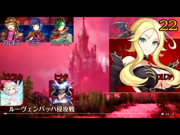 ブリガンダインアビス　22　スカーレットウィル　18節　ネクロロ防衛　ルーヴェンバッハ侵攻戦　アルキス　リミテ　ジェダイト　ユリファ　ピピルカ