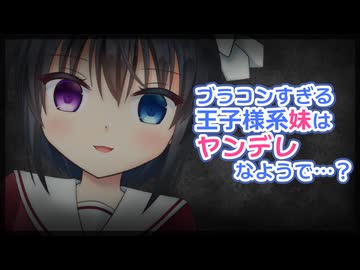 【シチュボ】ブラコンすぎる王子様系妹はヤンデレなようで…？【男性向け】