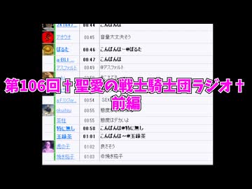 第106回†聖愛の戦士騎士団ラジオ†前編　アーカイブ