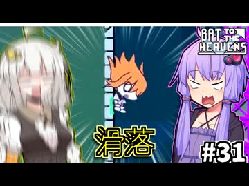 ゆかりとバットとあかり #31【Bat to the Heavens】