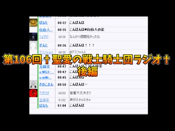 第106回†聖愛の戦士騎士団ラジオ†後編　アーカイブ