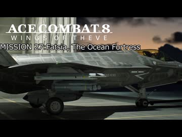 【ネタバレ注意】ACE COMBAT 8 ミッション２7『海上要塞ファトシア』【プレイ動画】