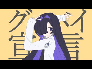 【夜語トバリ】グッバイ宣言【NEUTRINOカバー】