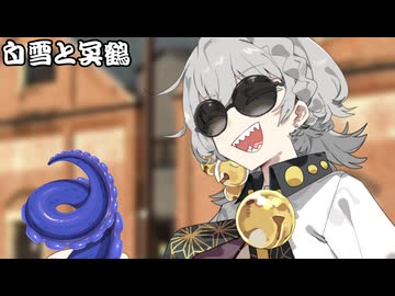 白雪と冥鶴_01