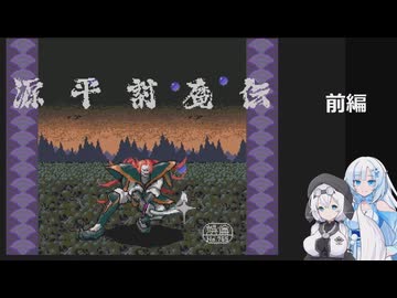 源平討魔伝を遊ぶWhiteCUL（前編）【VOICEVOX実況】