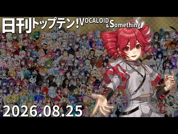 日刊トップテン！VOCALOID＆something【日刊ぼかさん2026.08.25】