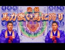 読経『馬力強い馬に跨り』フル馬力バージョン - nicozon