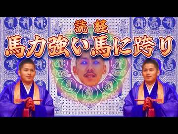 読経『馬力強い馬に跨り』フル馬力バージョン