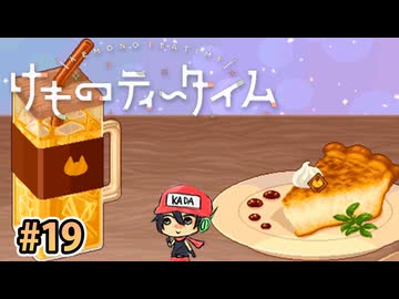 おまたせ！ブレンドティーしかなかったんだけどいいかな？【けものティータイム】＃19