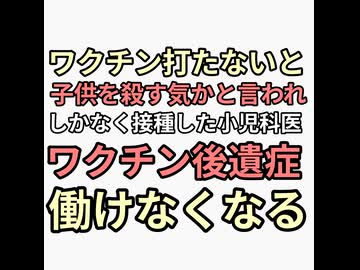 ワクチン打たないと子供を殺す気かと言われ7回接種した小児科医がワクチン後遺症で動けなくなり働けなる
