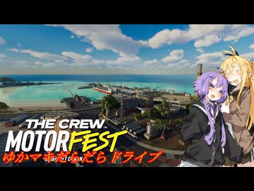 【MOTORFEST】ゆかマキだらだらドライブ185
