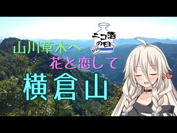 【ニコ酒の日2026】山川草木へ花と恋して・横倉山【リアル登山アタック】