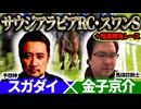 【サウジアラビアRC2026・スワンS2026】 予想神「スガダイ」×馬体診断士「金子京介」の注目馬を大公開！