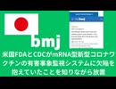 BMJ　米国FDAとCDCは有害事象の監視システムに欠陥があると知りながら放置した　警告したFDAの医師は脇に置かれた　森田先生と原口一博