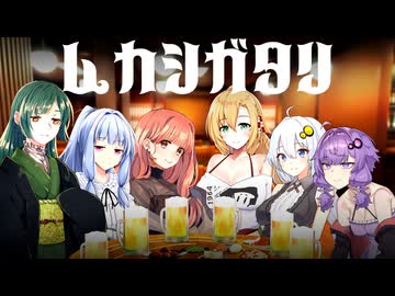 ムカシガタリ【ボイスロイド劇場】【演劇部】