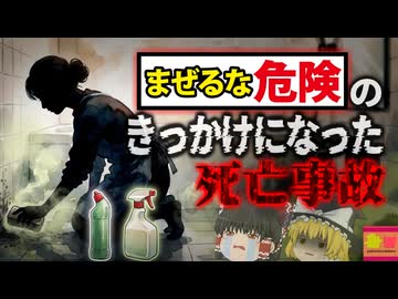 【1987】『陸上で溺れる猛毒』身近にある「アレ」から体を内側から破壊する猛毒…年末の大掃除だった主婦に起きた悲劇『塩素ガス中毒事故』を解説（ﾘﾒｲｸ