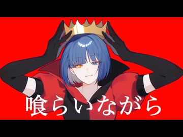 喰らいながら　歌ってみた【すてぃあ】