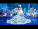 【足太ぺんた】深海少女　踊ってみた【in Guangzhou】