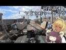 【VOICEROID車載】霧島、ETC付けてヤビツ峠行くってよ【Vtuber】