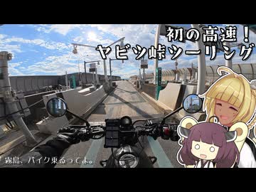 【VOICEROID車載】霧島、ETC付けてヤビツ峠行くってよ【Vtuber】