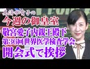 【今週の御皇室】検査医とは？「世界医学検査学界」での敬宮殿下の御言葉と共に[桜R8/10/8]
