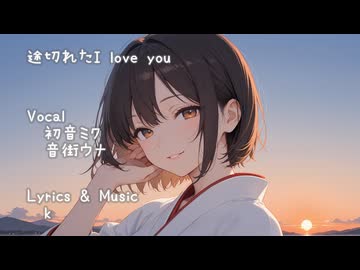 途切れた I love you