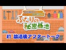 【配信終了後】#1アフタートーク【海外】