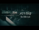 「メビウスの裏 -The Fifth Cycle-」のサムネイル