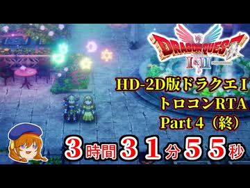 【HD-2D版DQ1】ドラクエ1だけのトロフィーをコンプするRTA part4（終）【ゆっくり実況】