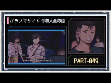 ◆パラノマサイト FILE38 伊勢人魚物語　実況プレイ◆part49