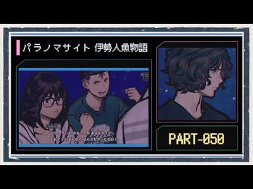 ◆パラノマサイト FILE38 伊勢人魚物語　実況プレイ◆part50