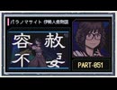 ◆パラノマサイト FILE38 伊勢人魚物語　実況プレイ◆part51