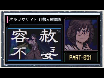◆パラノマサイト FILE38 伊勢人魚物語　実況プレイ◆part51