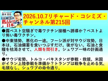 【2026年10月07日 ：『 リチャード・コシミズ・チャンネル｟ ニコニコ動画・ニコニコチャンネル『 LIVE 』｠｟「 第２１５回 放送 」｠｟ 前半無料 ｠｟ 改良版 ｠』】