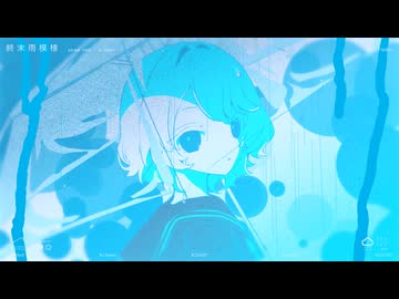 終末雨模様 / 初音ミク