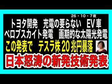 26・10・7夜　トヨタ充電の要らない　EVペロブスカイト太陽光発電車。